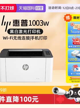 【自营】国补 惠普（HP）1003w无线激光打印机 打印机学生家用 家庭打印作业打印小巧简约(不支持MAC系统）