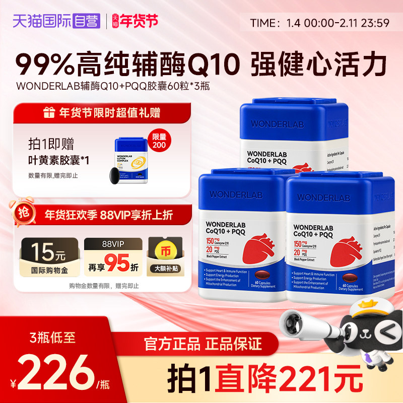 【自营】【推荐周期装】WonderLab辅酶q10+PQQ保护心脏脑血管鱼油,保健食品/膳食营养补充食品,泛醇/泛醌/辅酶Q10,淘宝优惠券,粉丝福利购,淘宝优惠卷