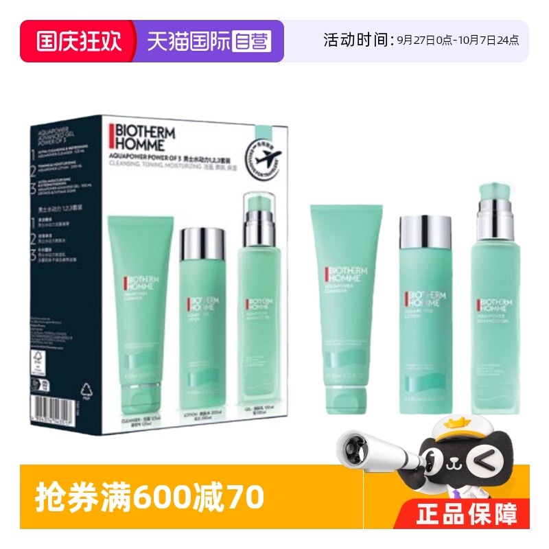 自营三件套碧欧泉补水保湿