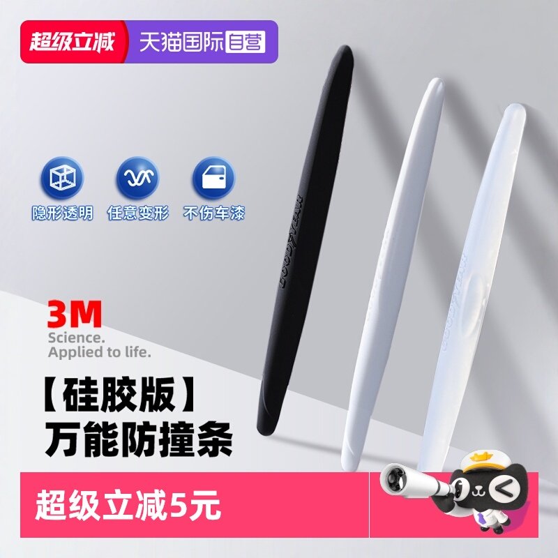 固特异车门防撞条防撞贴