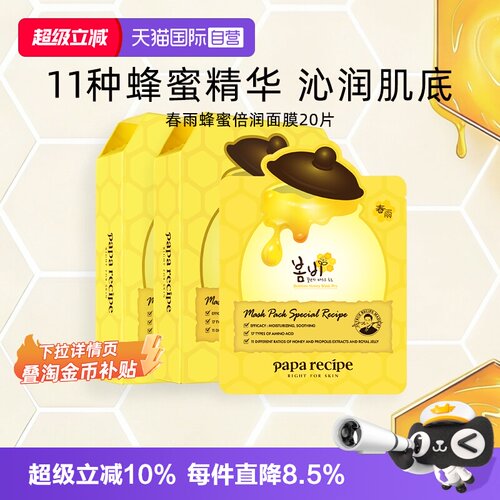 【自营】papa recipe/春雨蜂蜜面膜深层补水保湿倍润修护黄20片