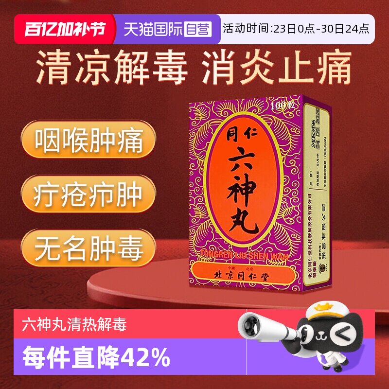 【自营】同仁堂六神丸清热解毒消肿止痛腮项咽喉肿痛100粒/瓶