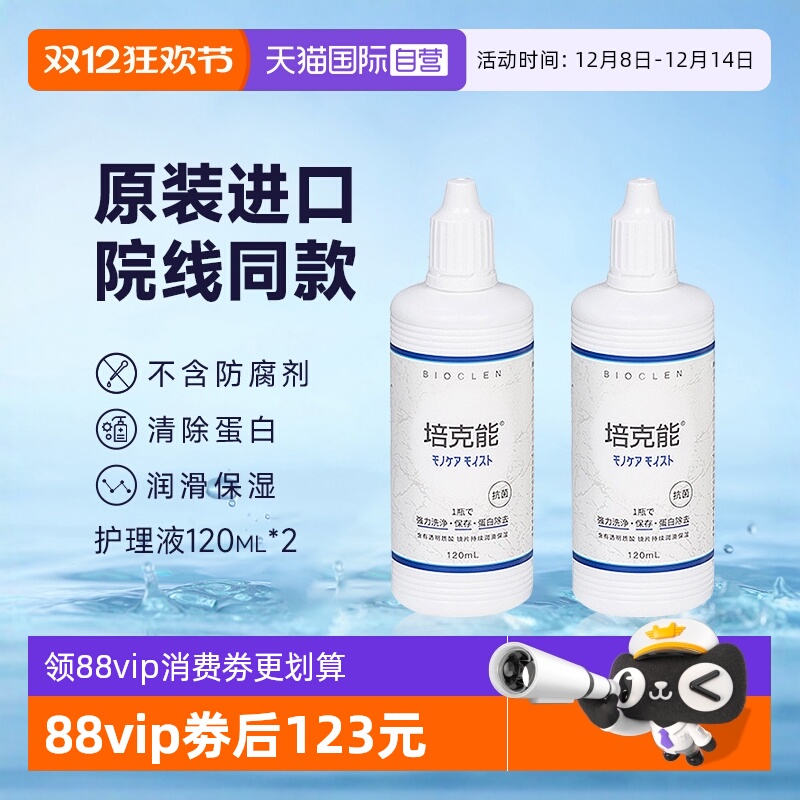 Bioclen培克能护理液