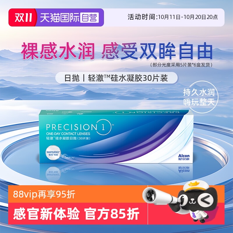 【自营】爱尔康轻澈日抛30片装硅水凝胶透明近视隐形眼镜水润防UV