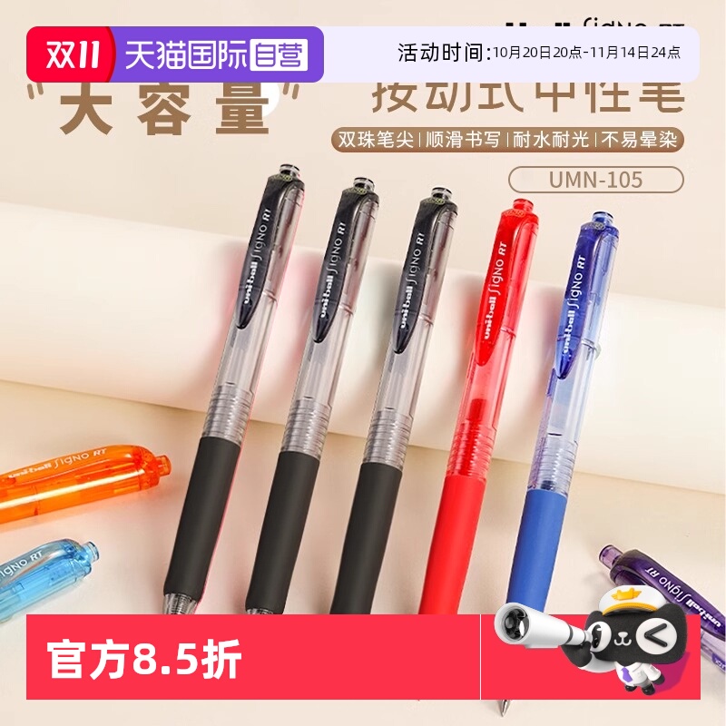 【自营】UNI三菱UMN105中性笔按动式学生用uniball按动笔0.5mm刷题考试黑笔按动式子弹头文具考试耐光刷题笔