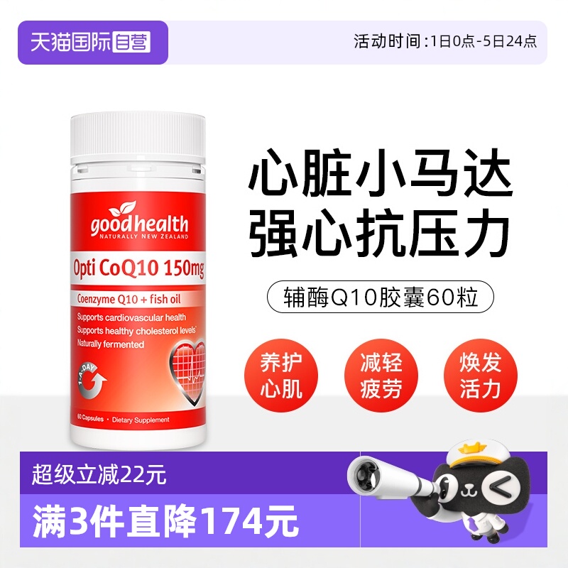 好健康goodhealth辅酶q10