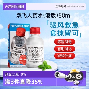 感冒发热清凉止痒 法国双飞人RICQLES利佳薄荷水50ml港版 自营