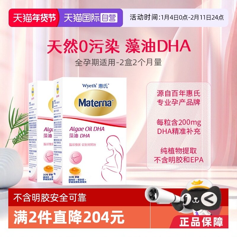 【自营】惠氏玛特纳dha藻油孕妇专用营养品30粒*2宝宝孕期黄金期,孕妇装/孕产妇用品/营养,孕产妇DHA,淘宝优惠券,粉丝福利购,淘宝优惠卷