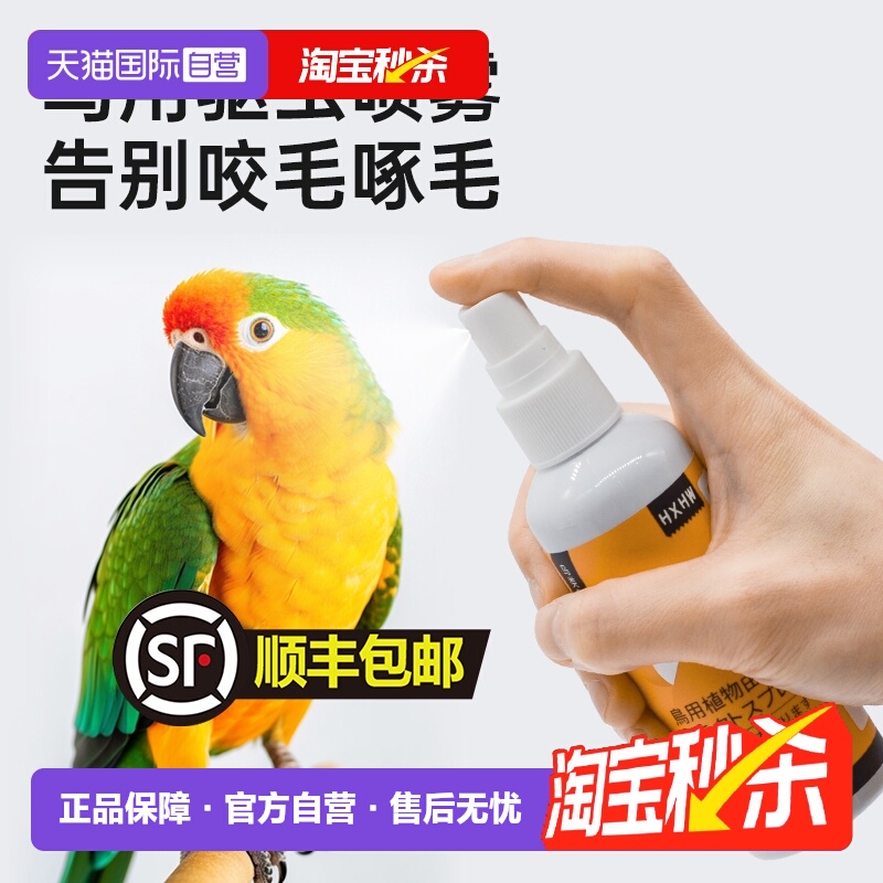HXHW鹦鹉鸟用体外驱虫喷雾