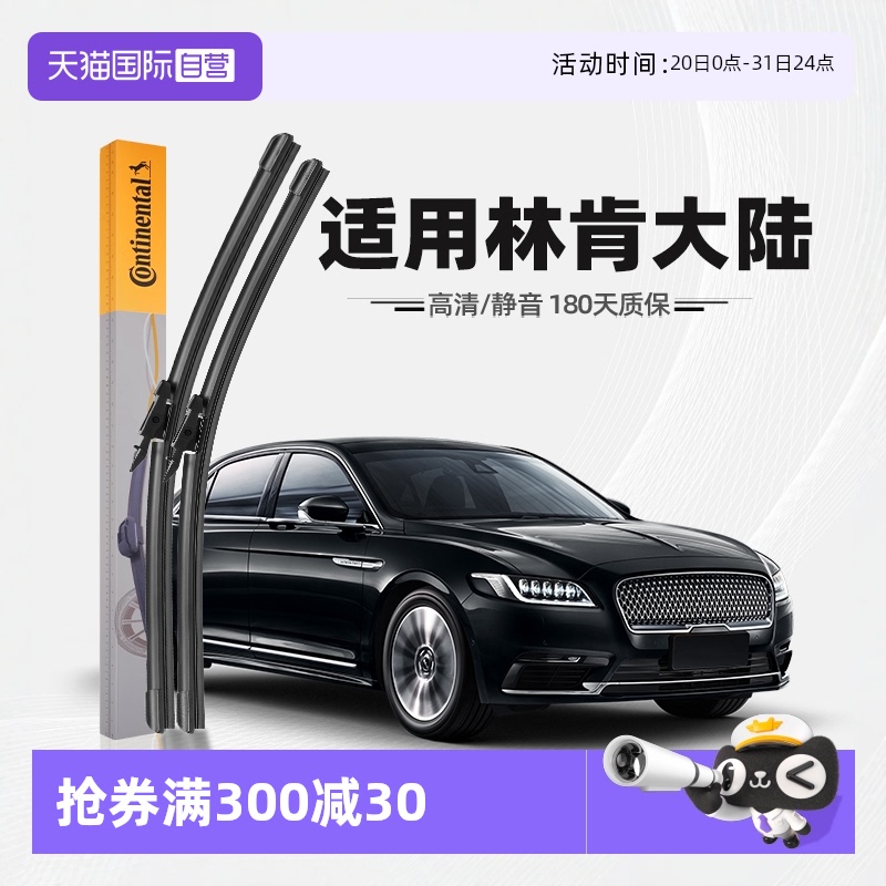 【德国马牌】林肯大陆雨刮器