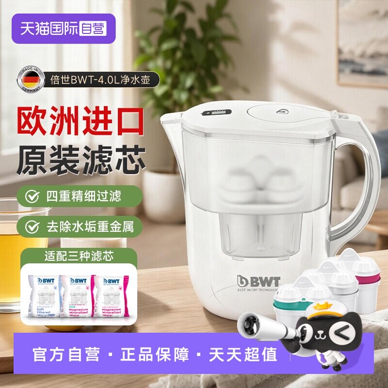 【自营】德国BWT倍世进口滤芯家用滤水壶净水器过滤水壶4.0净水壶