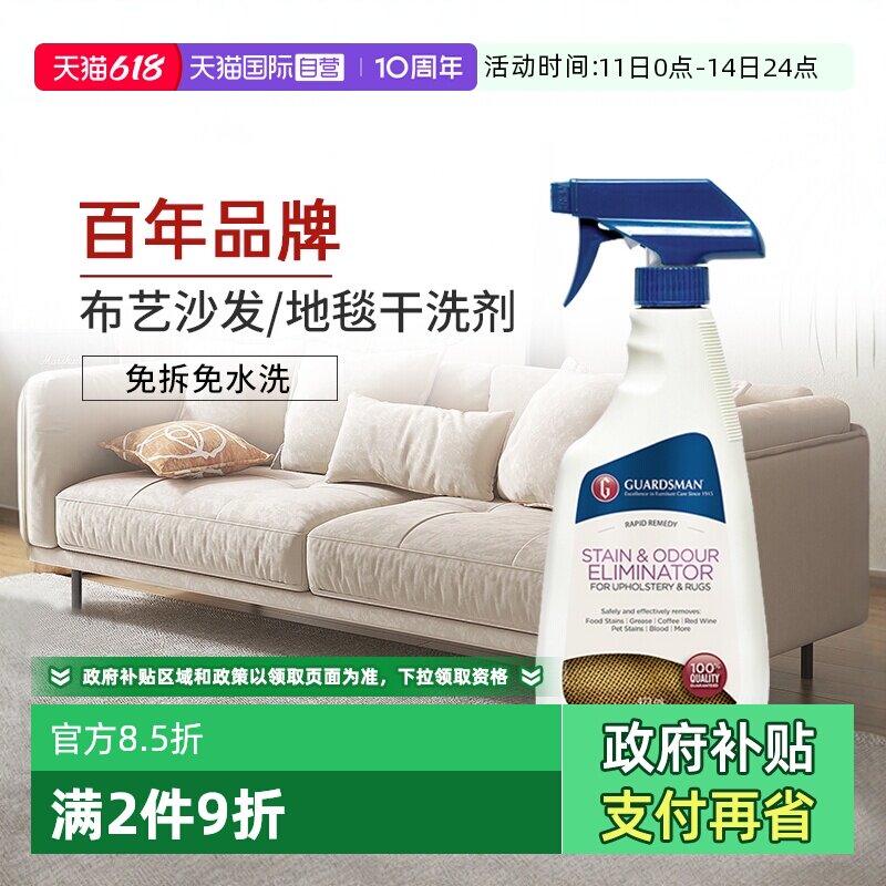 【自营】GUARDSMAN布艺沙发清洁剂免水洗地毯干洗剂床垫去污神器