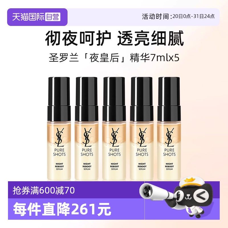 YSL/圣罗兰夜皇后精华液7ml*5