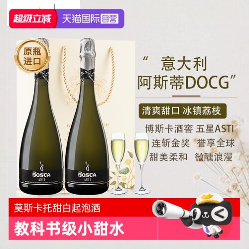 意大利阿斯蒂微醺小甜水赠香槟杯