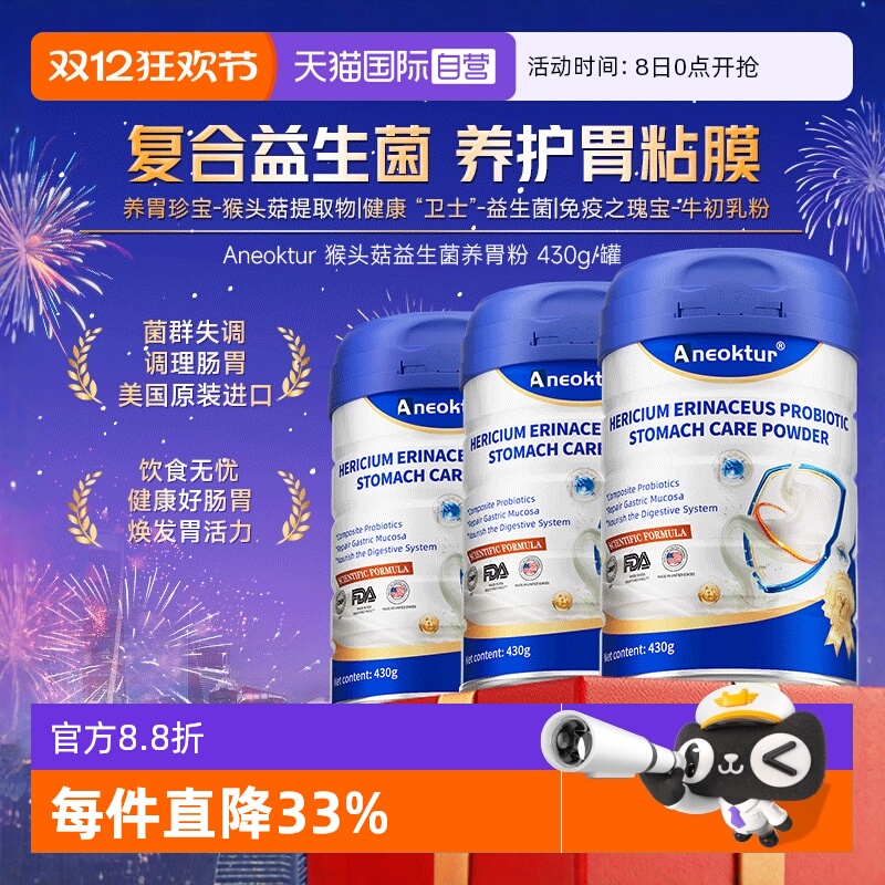 猴头菇益生菌养胃蛋白粉调理肠胃