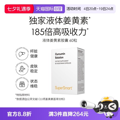 SuperSmart姜黄素溶液