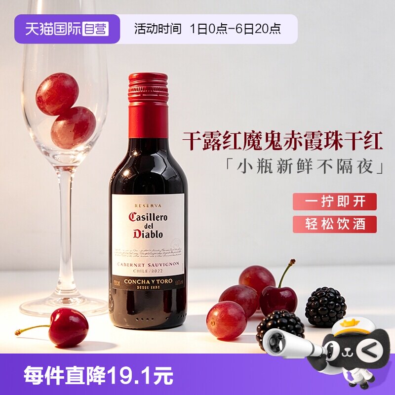 【自营】干露红魔鬼赤霞珠干红葡萄酒187ml单支智利原酒进口红酒