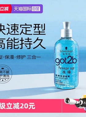 【自营】施华蔻造型got2b冰峰清爽男士定型造型强力持久自然啫喱