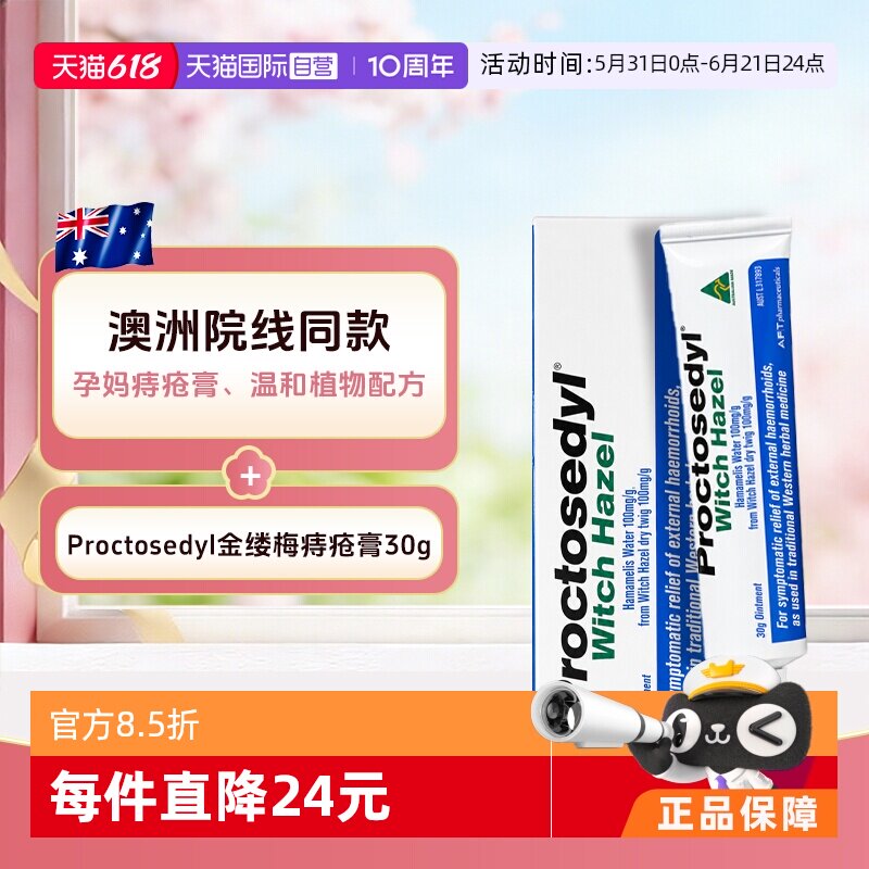 【自营】澳洲Proctosedyl痔疮育30g缓解瘙痒内外痔疮膏孕妇可用