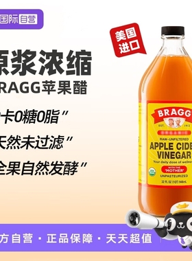 【自营】BRAGG苹果醋原浆浓缩无糖0脂0卡0热量美国进口生酮饮料