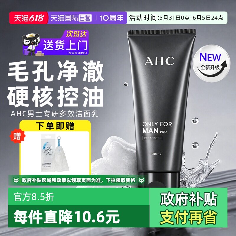 【自营】AHC男士洗面奶男生专用控油青少年洁面乳温和清洁正品