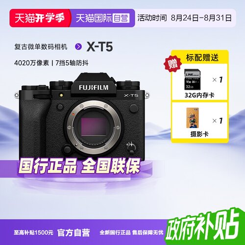 【自营】富士X-T5微单相机xt5 专业高清数码相机五轴防抖复古文艺