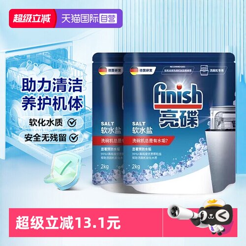 【自营】Finish亮碟洗碗盐洗碗机专用盐清洗剂洗涤剂软水盐软化盐