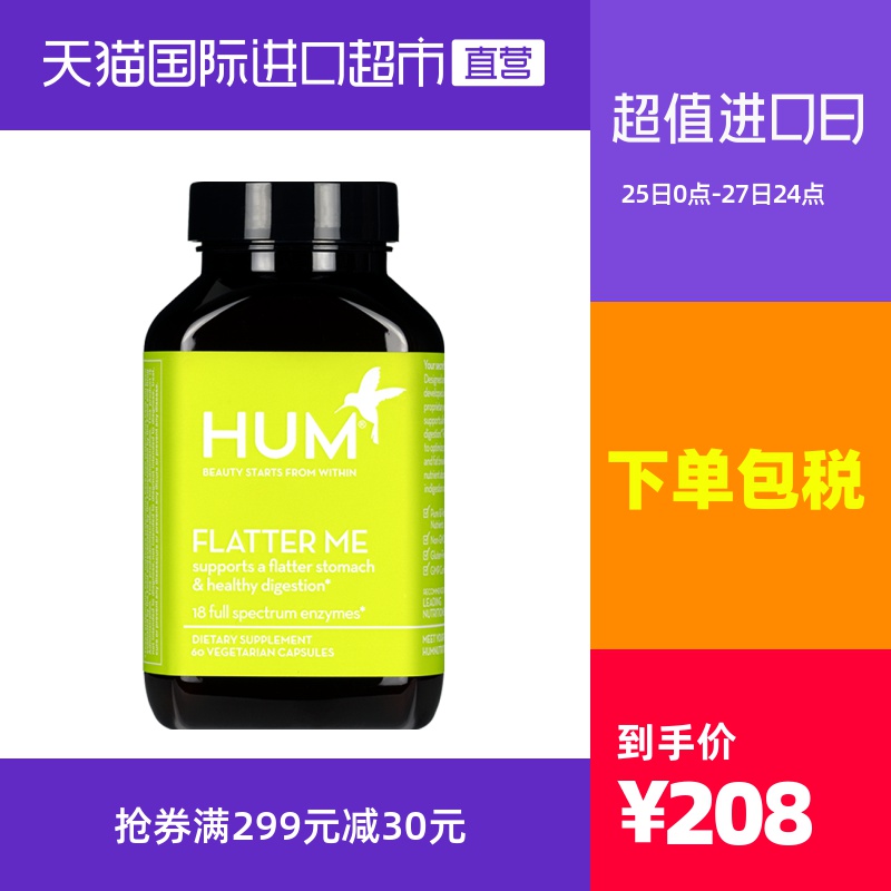 HUM 蛋白酶消化胶囊 60粒/瓶 助消化促营养吸收减少反胃 平坦小腹
