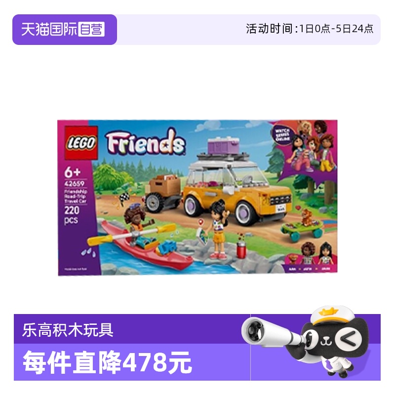 【自营】乐高42659友谊公路旅行车好朋友系列女孩拼搭积木玩具