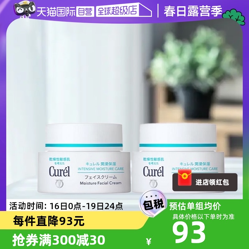 【自营】Curel珂润补水经典保湿乳霜40g*2酰胺乳液修护舒缓保湿霜
