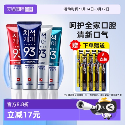 【自营】median麦迪安韩国爱茉莉去黄去口臭护龈清新口气93牙膏