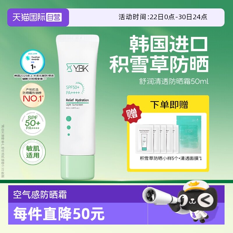 【自营】YBK/颜必科舒润清透防晒霜50ml敏肌水润养护肤保湿隔离