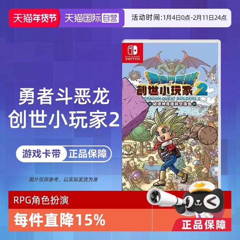 【自营】任天堂Switch游戏 勇者斗恶龙 建造者2 创世小玩家2 中文  香港直邮【国行主机不支持】
