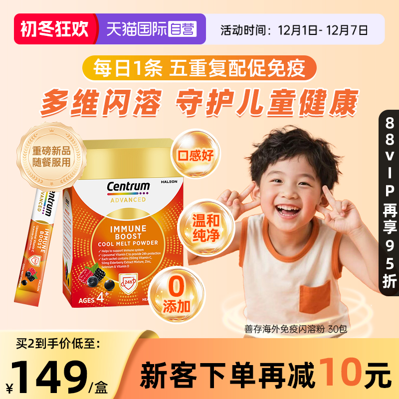 【自营】善存免疫多维儿童闪溶粉30包含VC接骨木莓锌硒营养保健