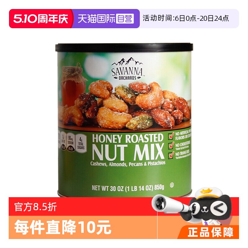 【自营】SAVANNA蜂蜜混合果仁坚果850g干果腰果开心果零食进口