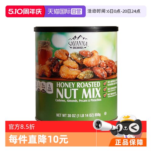 SAVANNA进口蜂蜜味混合坚果