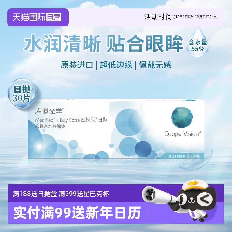 【自营】库博光学欧柯视日抛30片近视隐形眼镜水润舒适原装进口