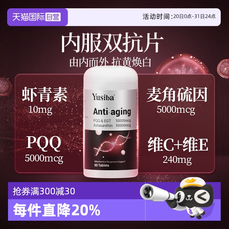 Yusiba御仕葆麦角硫因双抗片