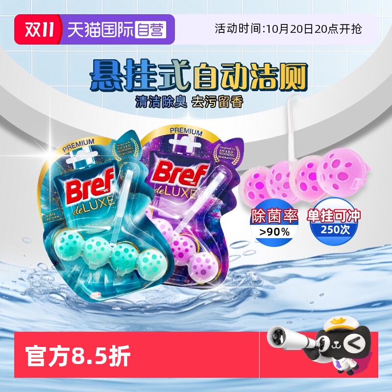 Bref妙力马桶洁厕球留香除菌除臭