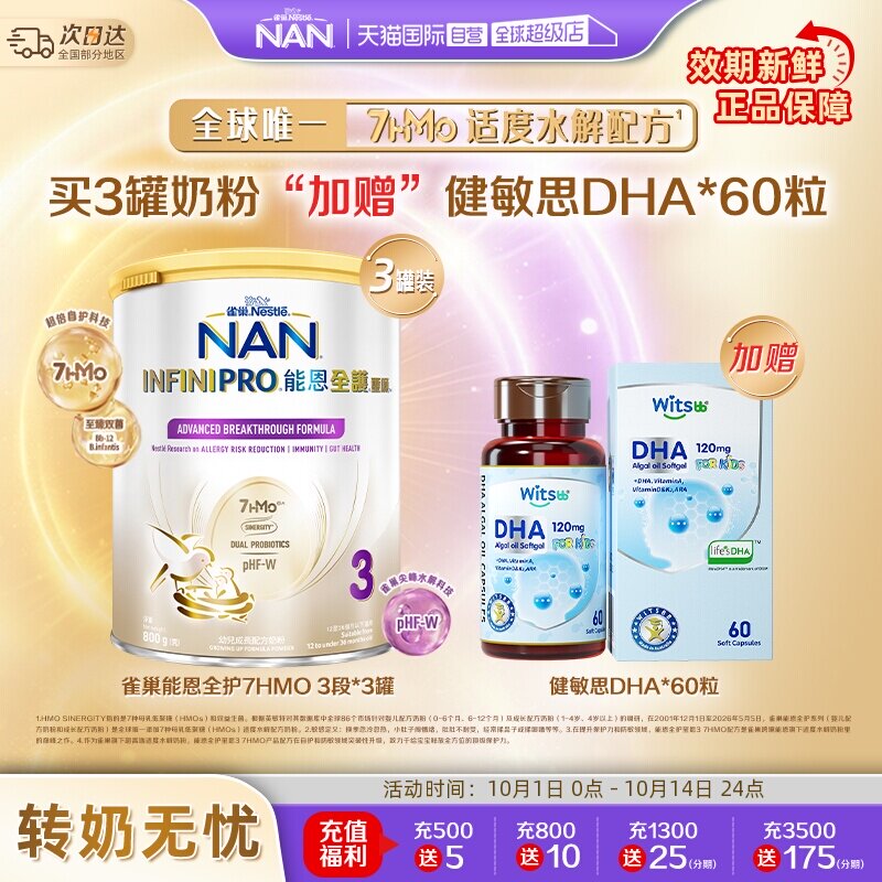 能恩全护3段奶粉*3+健敏思DHA