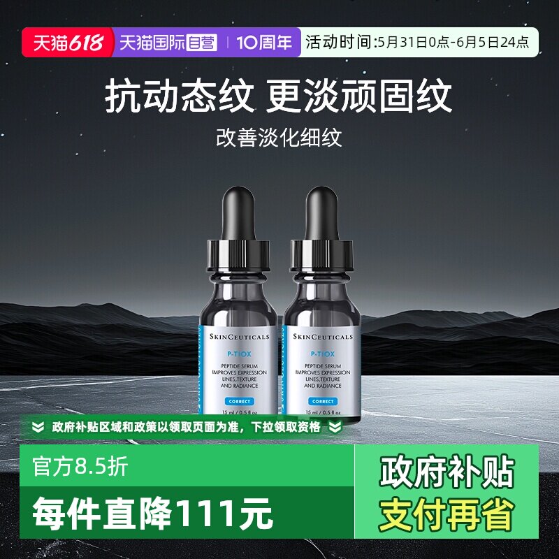 【自营】SKINCEUTICALS/修丽可多肽抗皱精华液15ml*2