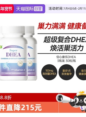 【自营】三瓶装 信心康乐DHEA高含量卵巢保养备孕生殖脱氢表雄酮