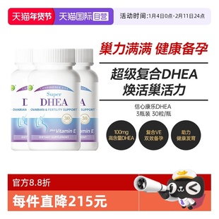 【自营】三瓶装 信心康乐DHEA高含量卵巢保养备孕生殖脱氢表雄酮