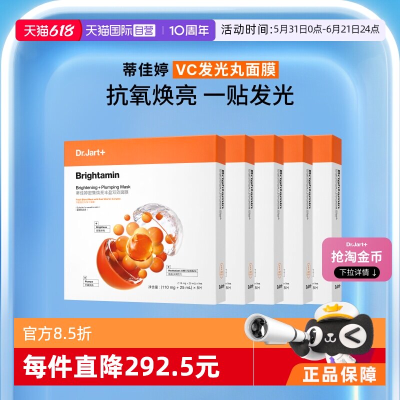 【自营】Dr.Jart+/蒂佳婷发光丸面膜维C保湿烟酰胺温和面膜5盒