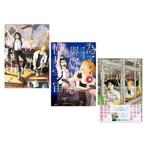 【自营】台版漫画 为了与你慢步宇宙 1-3 泥ノ田犬彦 东贩出版
