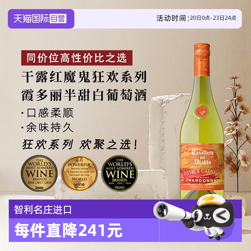 【自营】干露红魔鬼狂欢系列霞多丽半甜白葡萄酒750ml*1智利进口