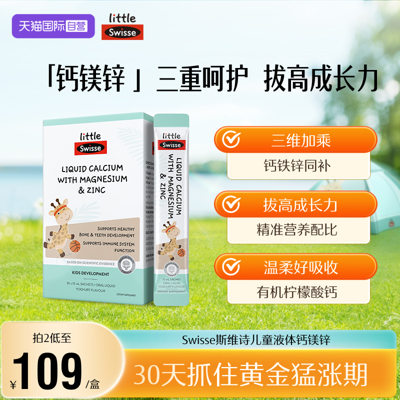 【自营】Swisse斯维诗婴幼儿液体钙镁锌儿童补钙婴儿钙柠檬酸钙