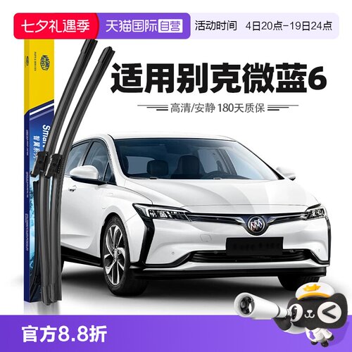 【自营】马瑞利前雨刮器适用别克VELITE6微蓝六原装V6蔚蓝6雨刷片