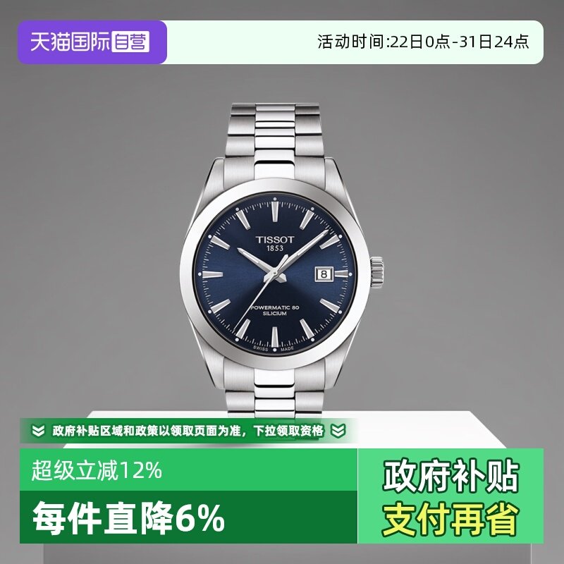 【自营】Tissot天梭风度系列男士机械腕表时尚手表礼物瑞士男表