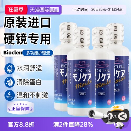 【自营】日本Bioclen护理液120ml*4瓶硬性隐形眼镜角膜塑性接触镜